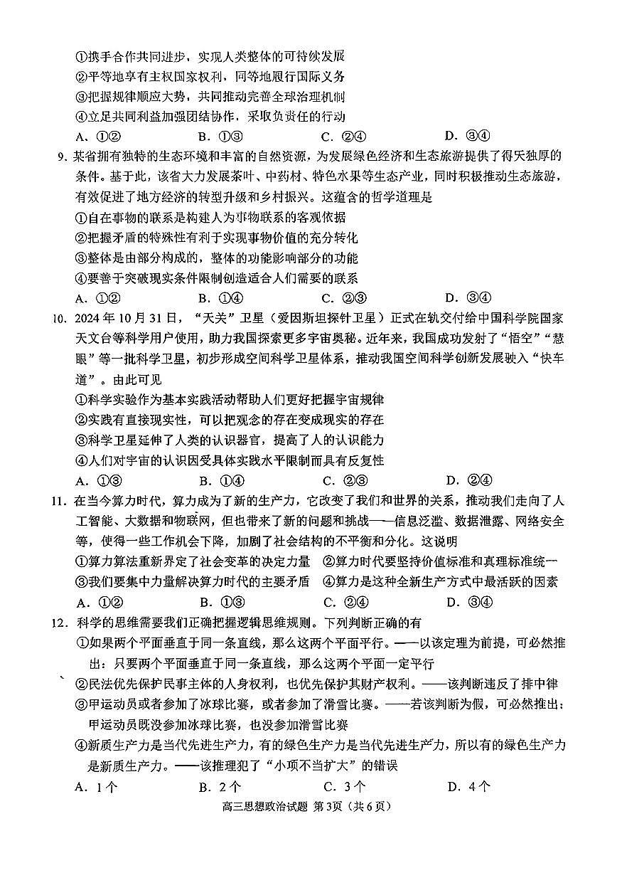 2025届山东省日照市高三二模校际联合考试 政治试题及答案第3页