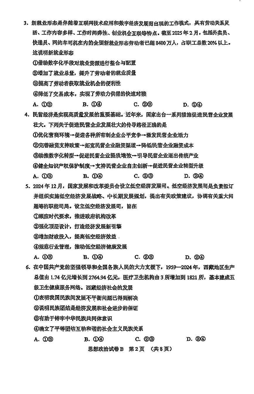 广东省广州市2025届高三下学期4月二模试题政治PDF版无答案第2页