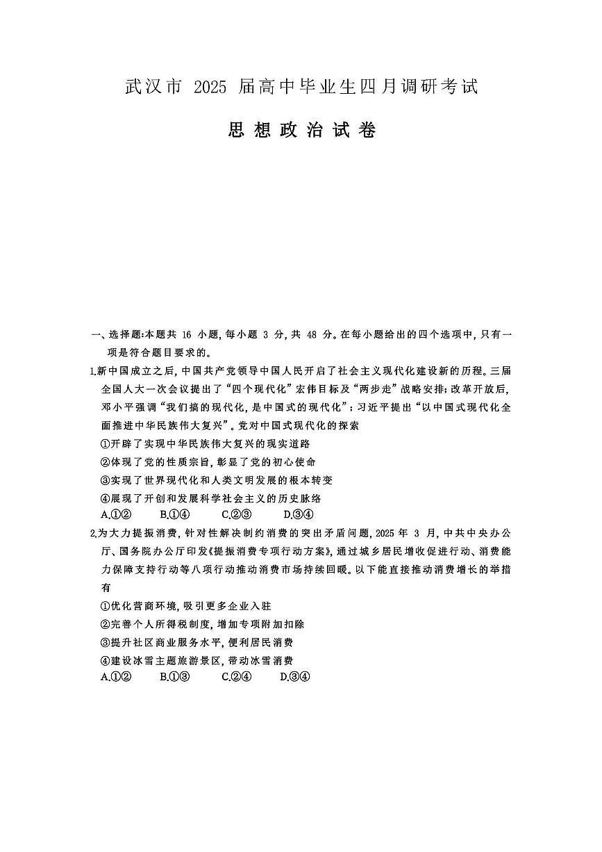 【思想政治试卷】武汉四调第1页