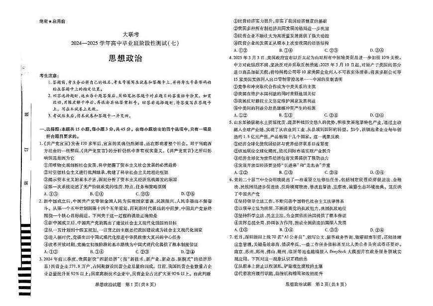 河南天一大联考2025届高三下学期4月考阶段性测试（七）-政治试题+答案第1页