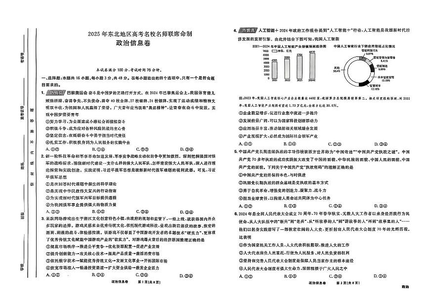 东北地区2025届高三下学期4月高考名校名师联席命制信息卷 政治 PDF版含解析第1页