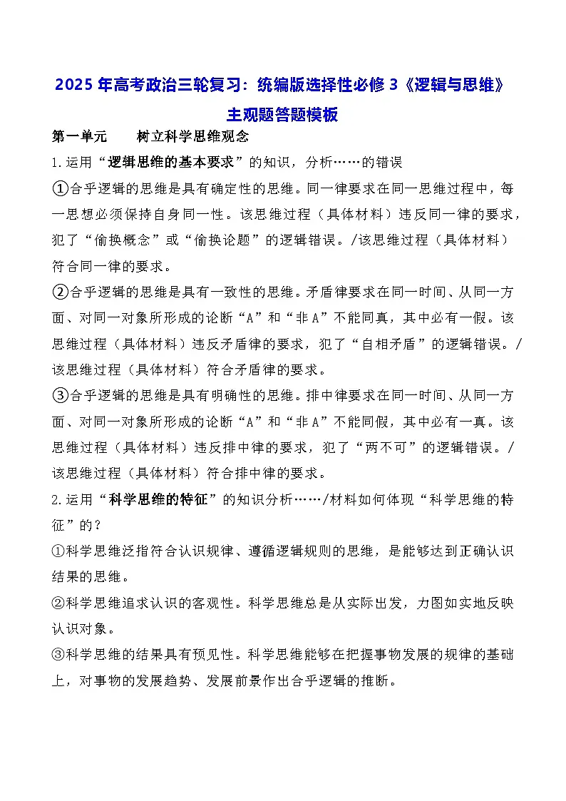 2025年高考政治三轮复习：统编版选择性必修3《逻辑与思维》主观题答题模板 学案第1页
