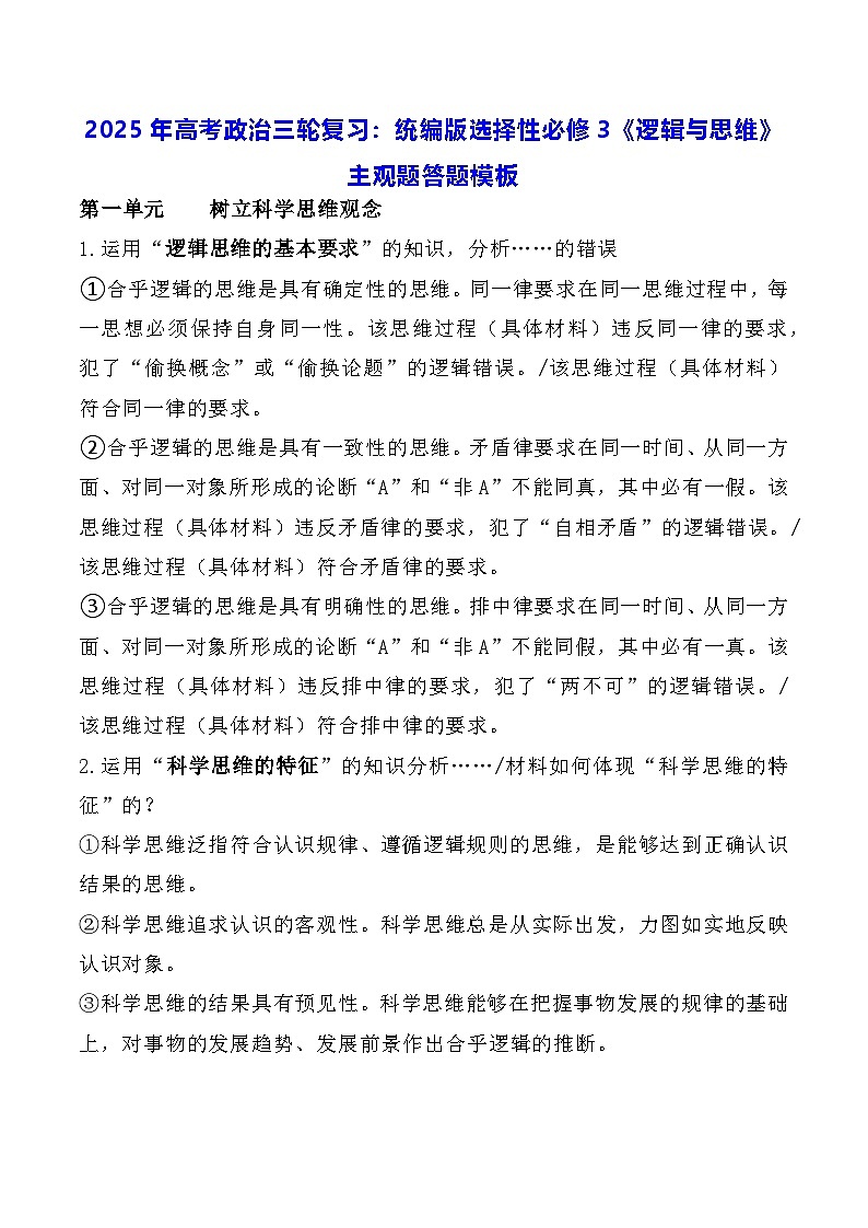 2025年高考政治三轮复习：统编版选择性必修3《逻辑与思维》主观题答题模板 学案第1页