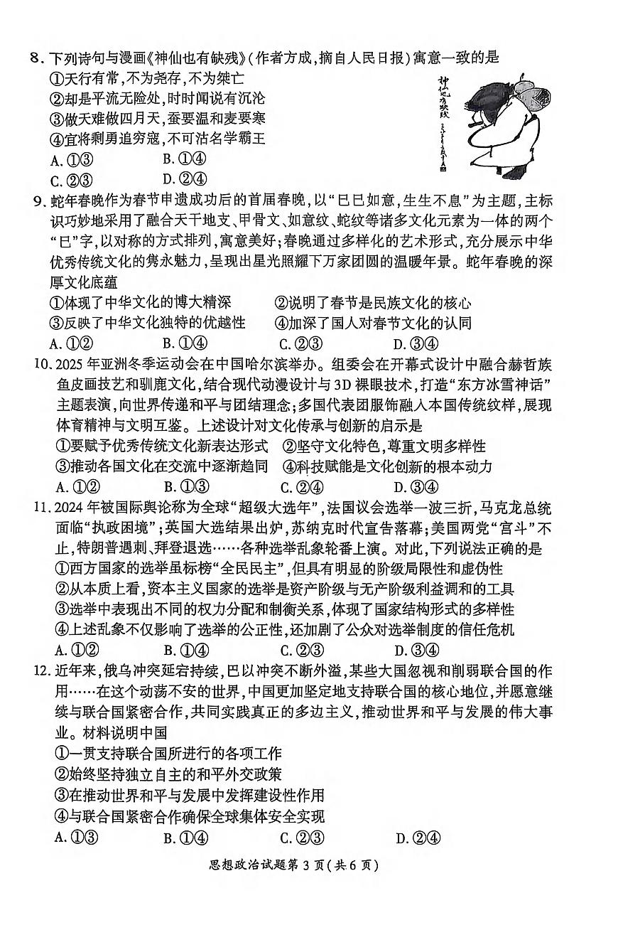政治丨安徽省淮北市和淮南市2025届高三下学期4月第二次质量检测政治试卷及答案第3页