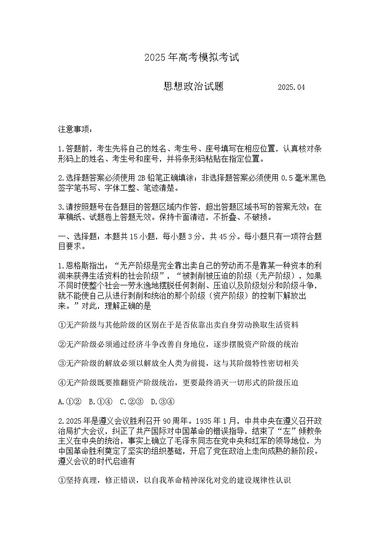 2025届山东省济宁市高三二模考试 政治试题及答案第1页