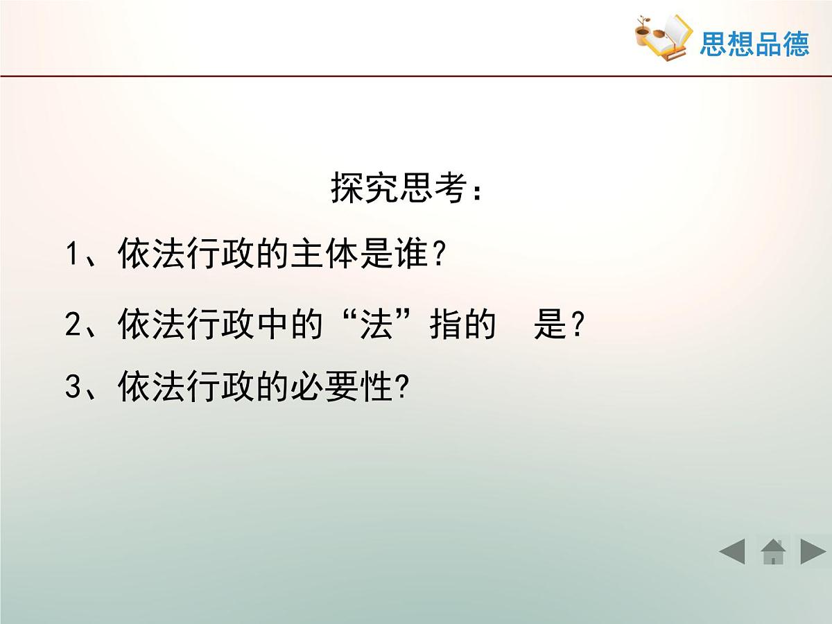 人教版 (新课标)高中政治 必修2 2-4-1《政府的权利：依法行使》活动探究型课件第2页