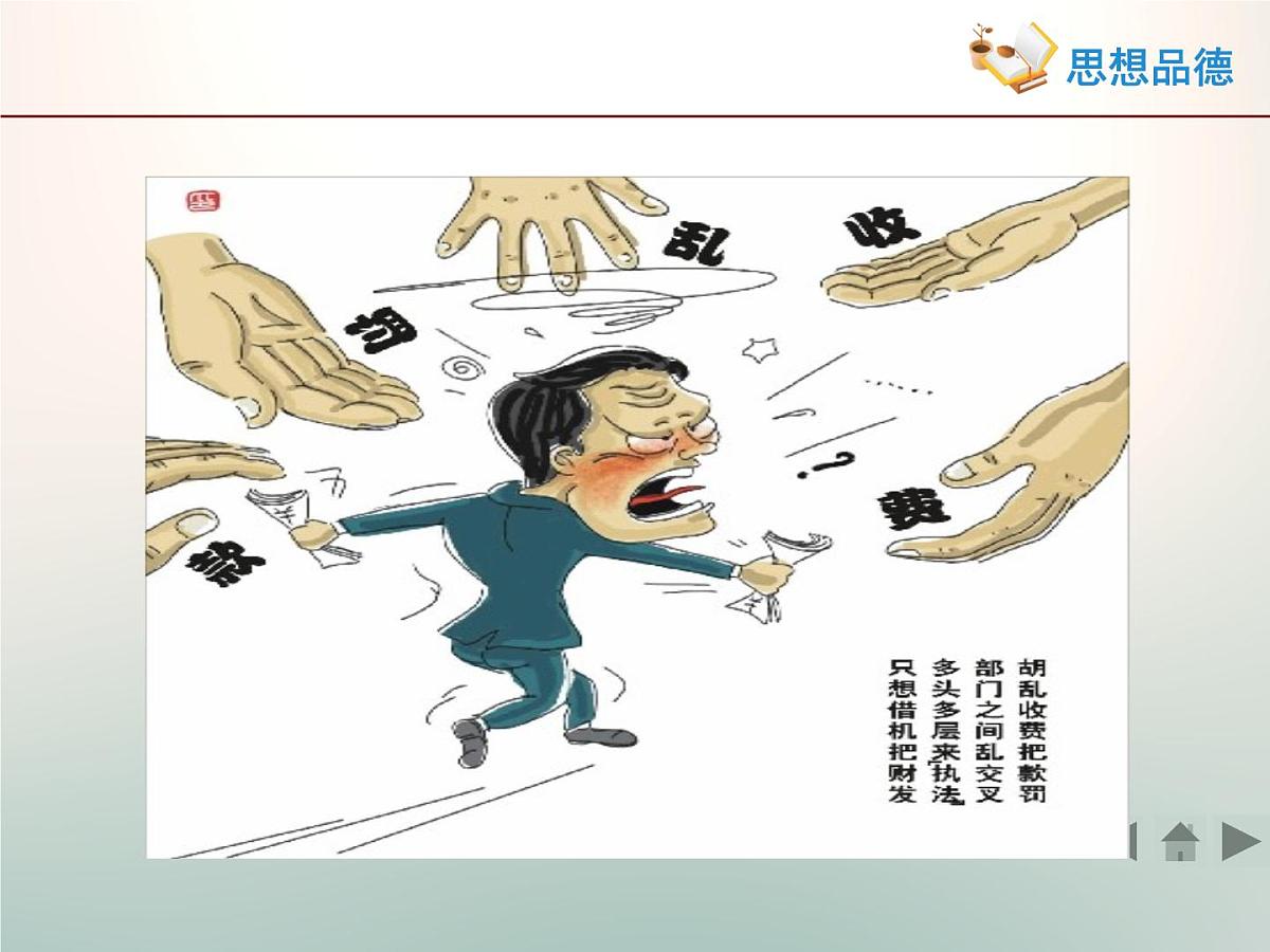人教版 (新课标)高中政治 必修2 2-4-1《政府的权利：依法行使》活动探究型课件第7页