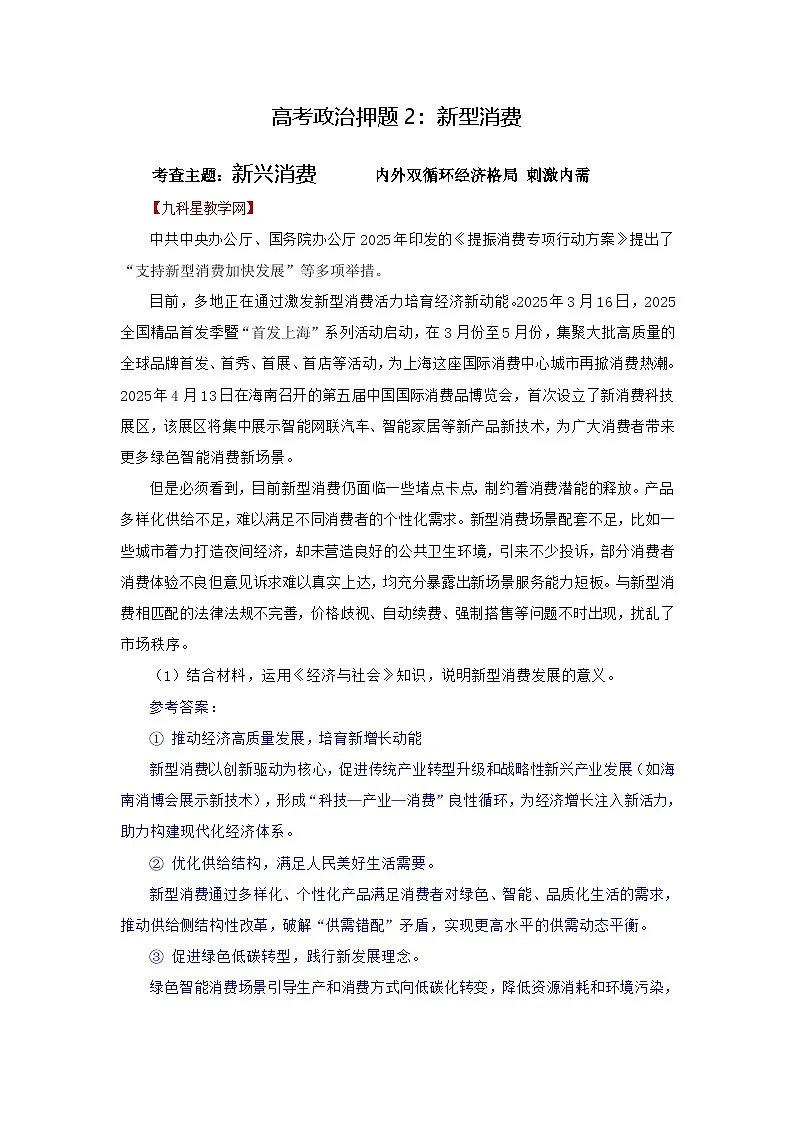 2025年高考政治模拟试卷政治押题2 新型消费第1页