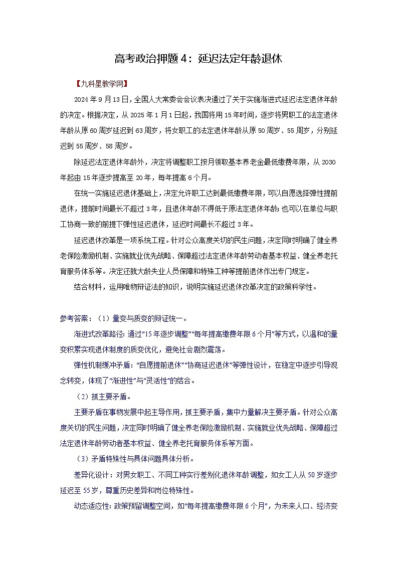 2025年高考政治模拟试卷政治押题4 延迟法定退休年龄改革第1页