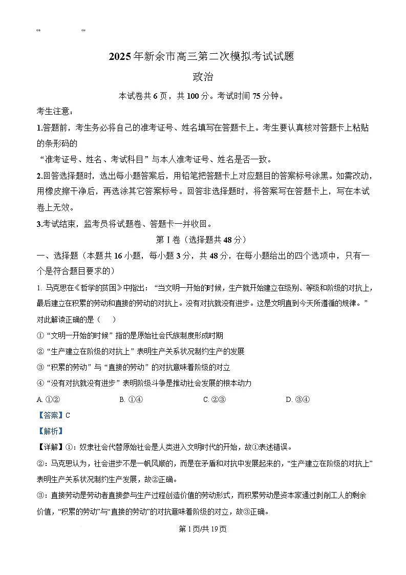 2025届江西省新余市高三下学期二模政治试题（解析版）第1页