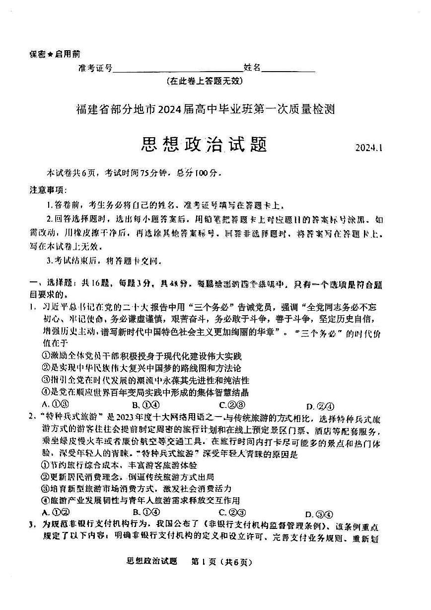 2024届福建省部分地市高三上学期第一次质量检测政治试卷（含答案）第1页