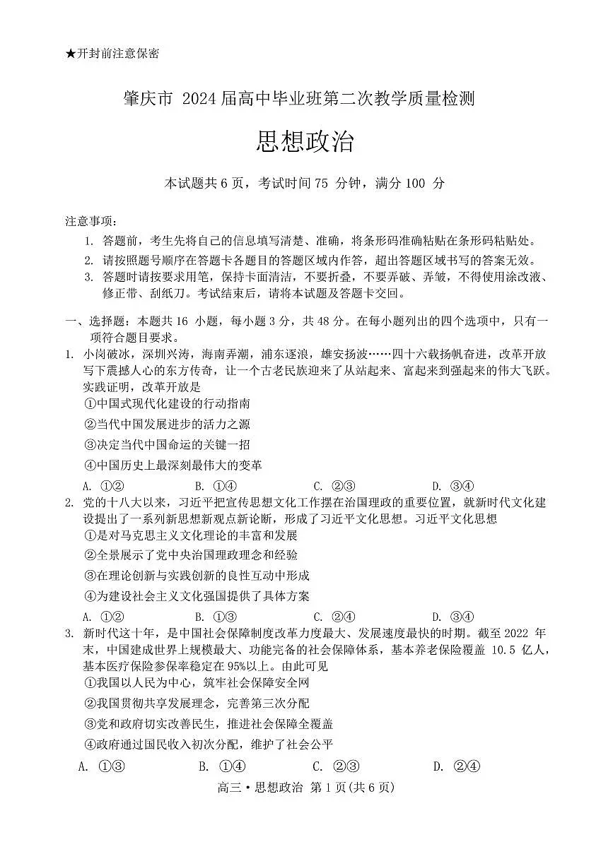 2024届广东省肇庆市高三上学期第二次教学质量检测政治试卷（含答案）第1页
