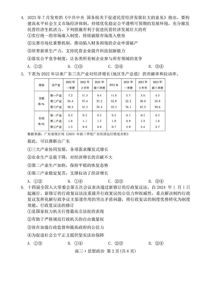 2024届广东省肇庆市高三上学期第二次教学质量检测政治试卷（含答案）第2页