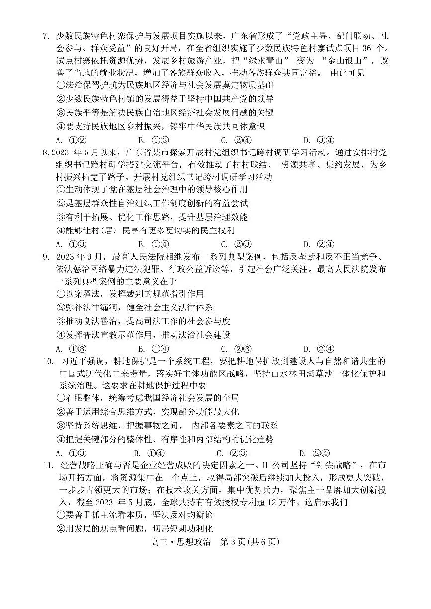 2024届广东省肇庆市高三上学期第二次教学质量检测政治试卷（含答案）第3页