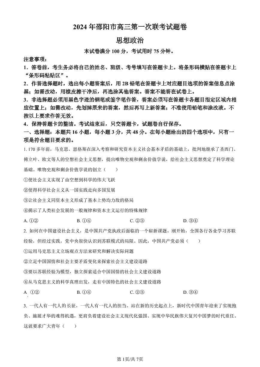 2024届湖南省邵阳市高三一模政治试卷（含答案）第1页