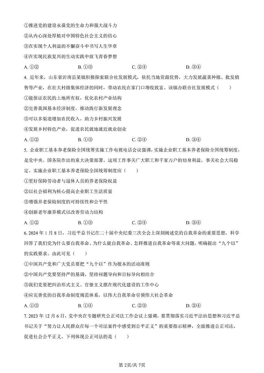 2024届湖南省邵阳市高三一模政治试卷（含答案）第2页