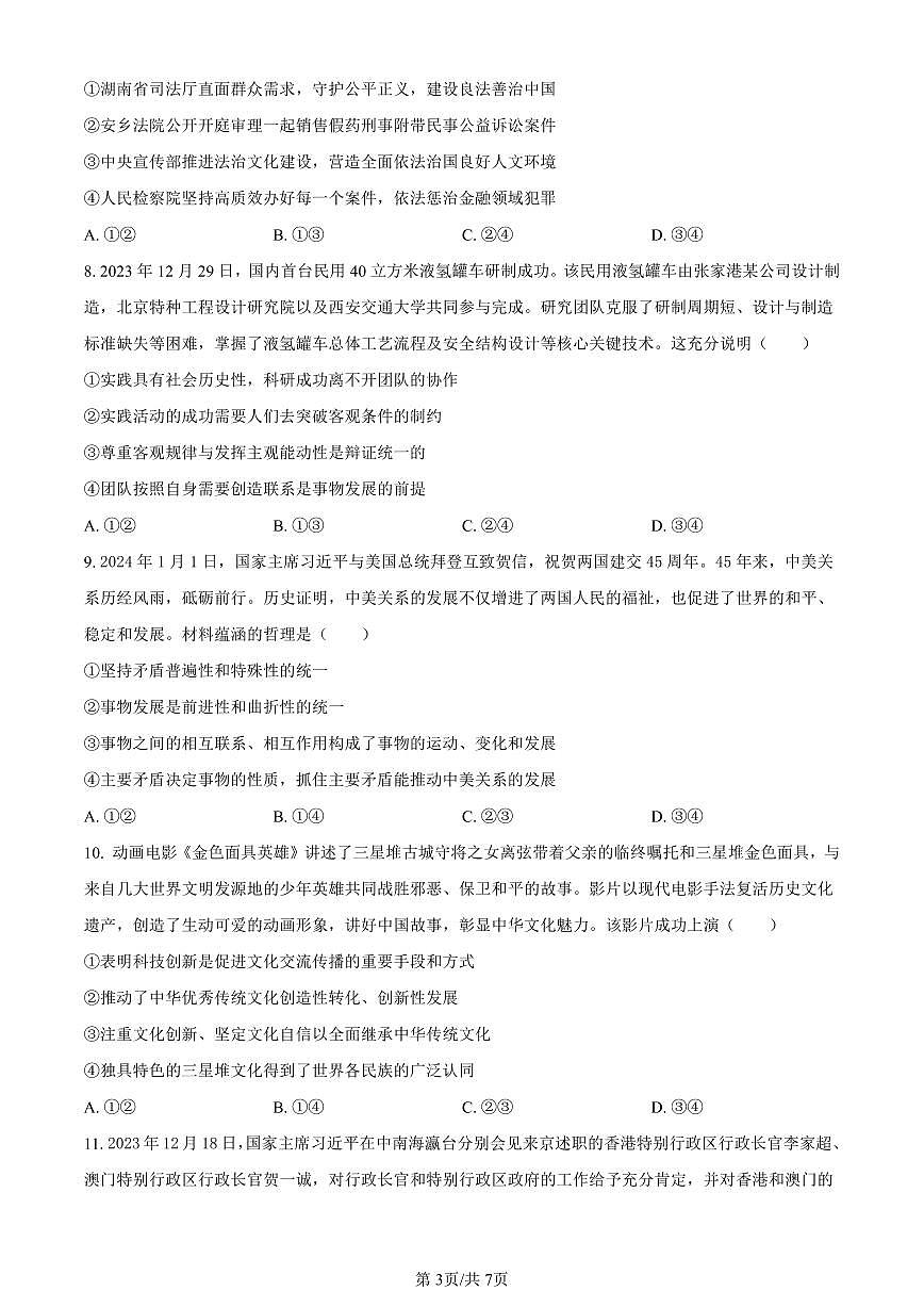 2024届湖南省邵阳市高三一模政治试卷（含答案）第3页