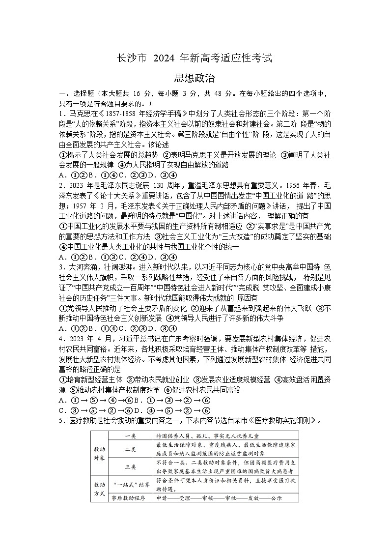 2024届湖南省长沙市高三上学期新高考适应性考试政治试卷（含答案）第1页