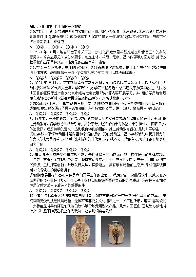 2024届湖南省长沙市高三上学期新高考适应性考试政治试卷（含答案）第2页