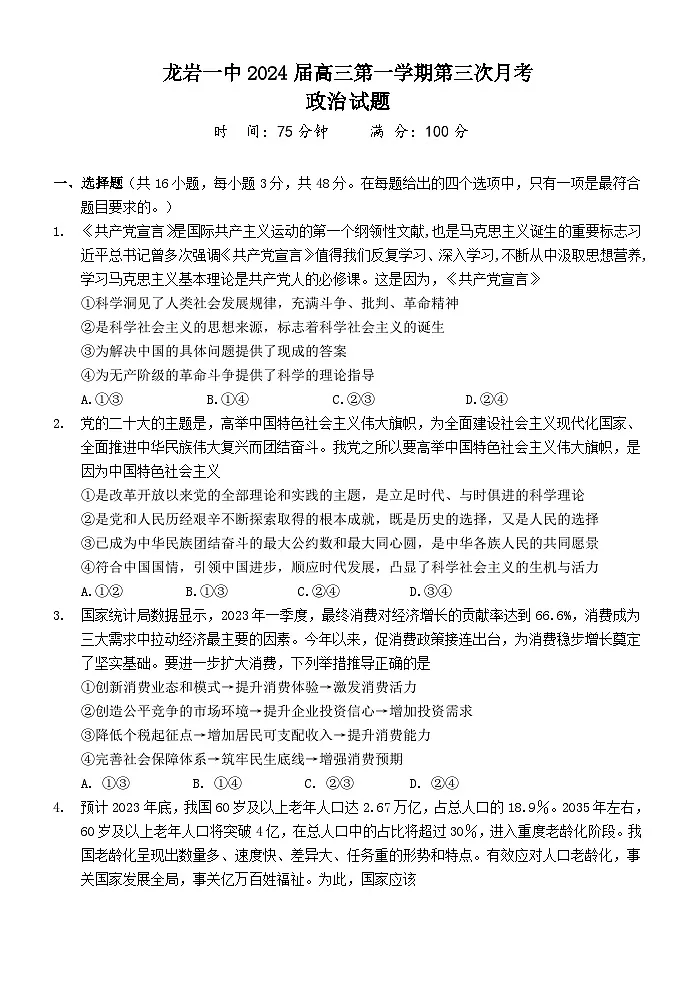 福建省龙岩第一中学2024届高三上学期第三次月考政治试卷（含答案）第1页