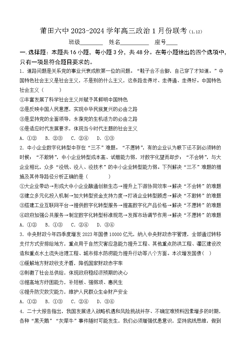 福建省莆田第六中学2024届高三上学期1月质检模拟测试政治试卷（含答案）第1页