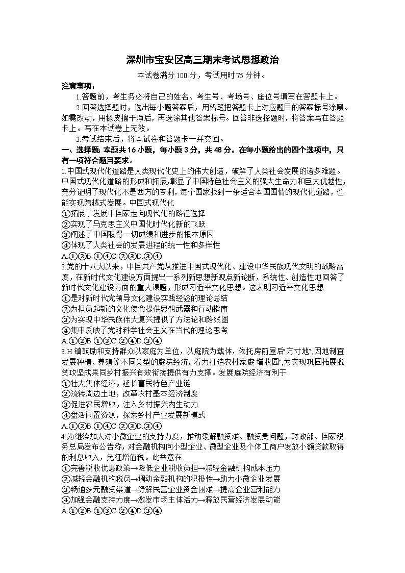 广东省深圳市宝安区2024届高三上学期期末考试 政治试卷（含答案）第1页
