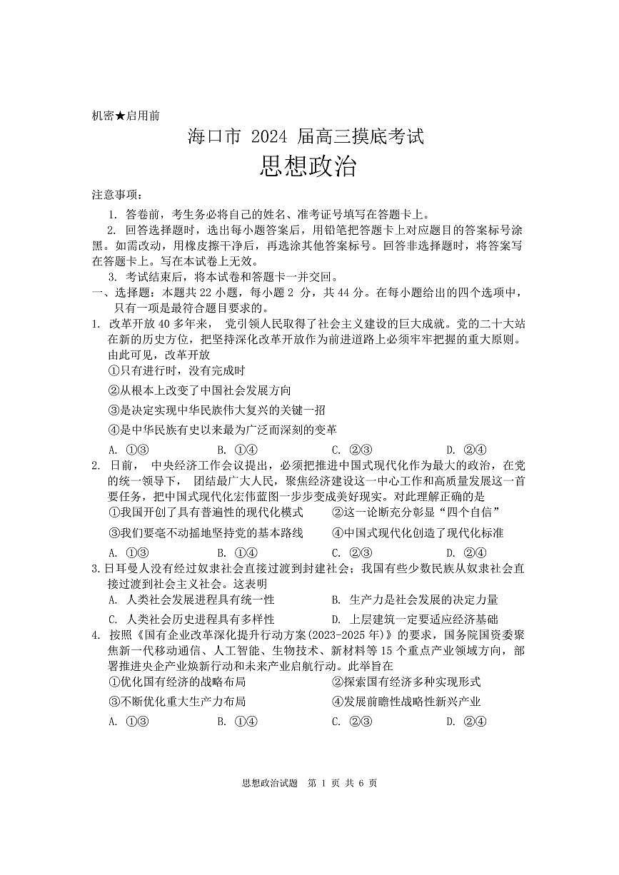 海南省海口市2024届高三上学期1月摸底考试（海口一模）政治试卷（含答案）第1页