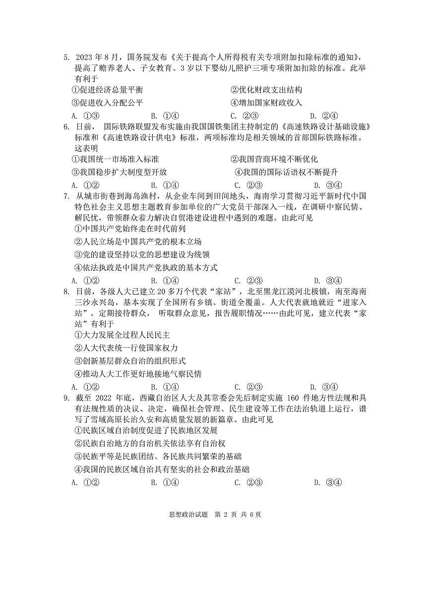 海南省海口市2024届高三上学期1月摸底考试（海口一模）政治试卷（含答案）第2页
