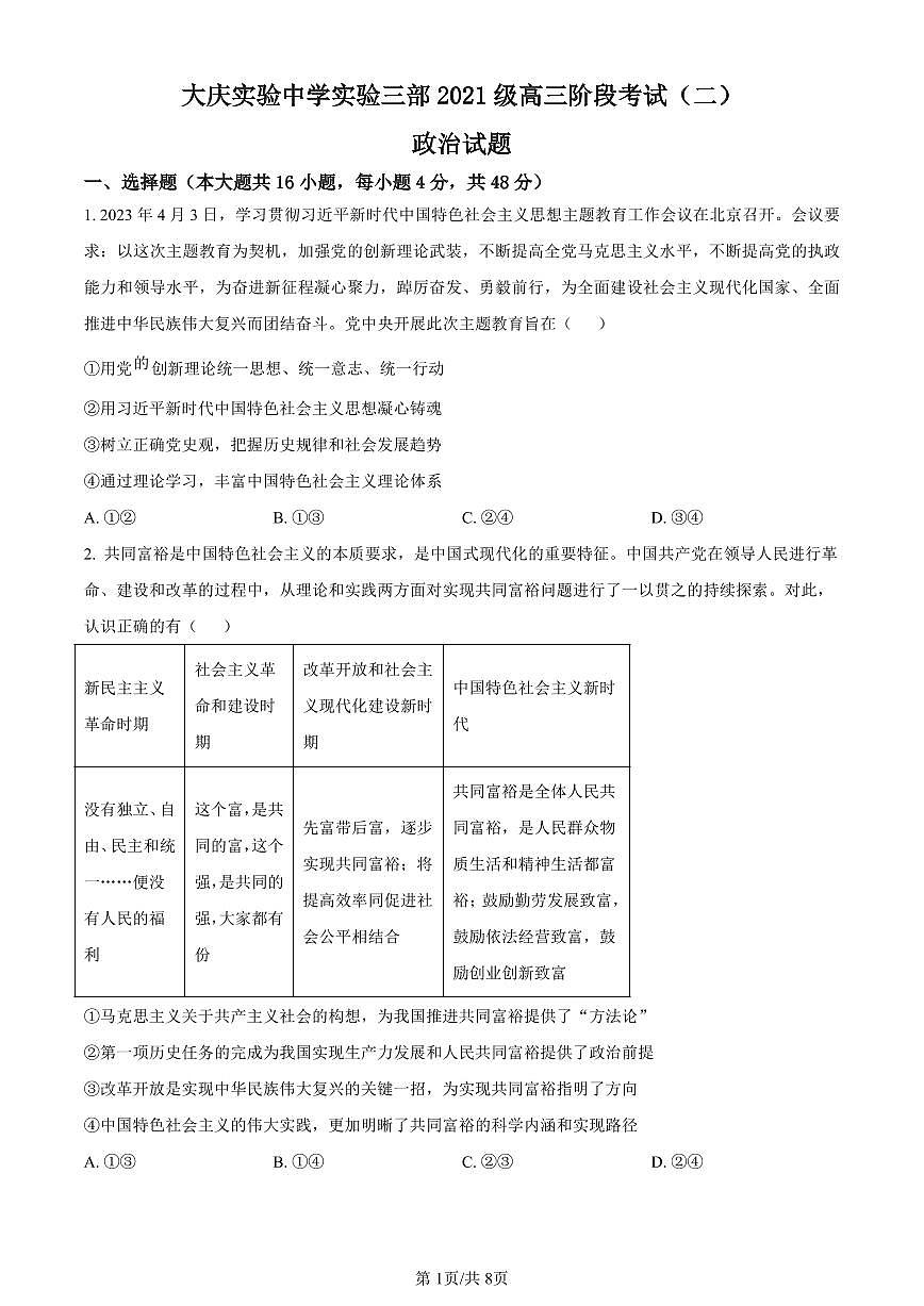 黑龙江省大庆市实验中学实验三部2024届高三上学期阶段考试（二）政治试卷（含答案）第1页