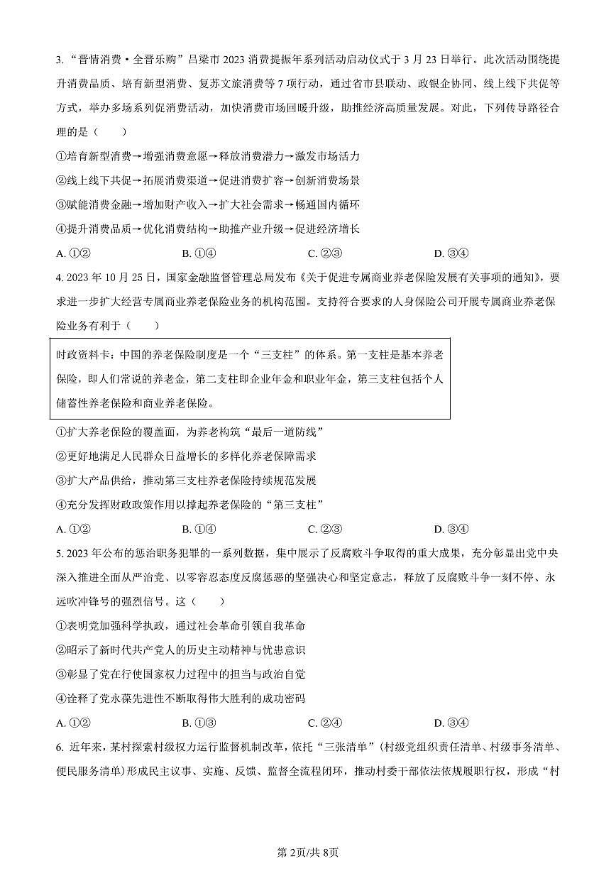 黑龙江省大庆市实验中学实验三部2024届高三上学期阶段考试（二）政治试卷（含答案）第2页