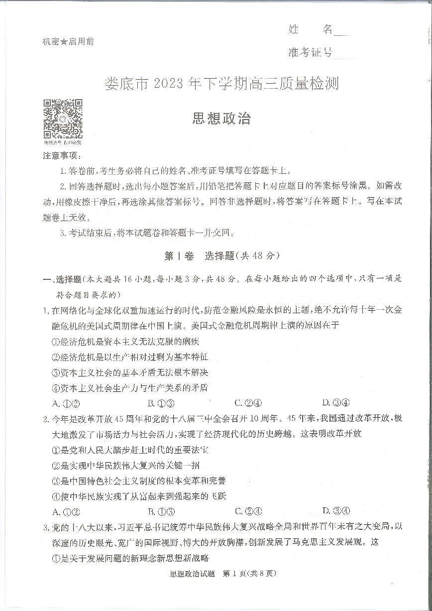湖南省娄底市2024届高三上学期期末考试政治试卷（含答案）第1页