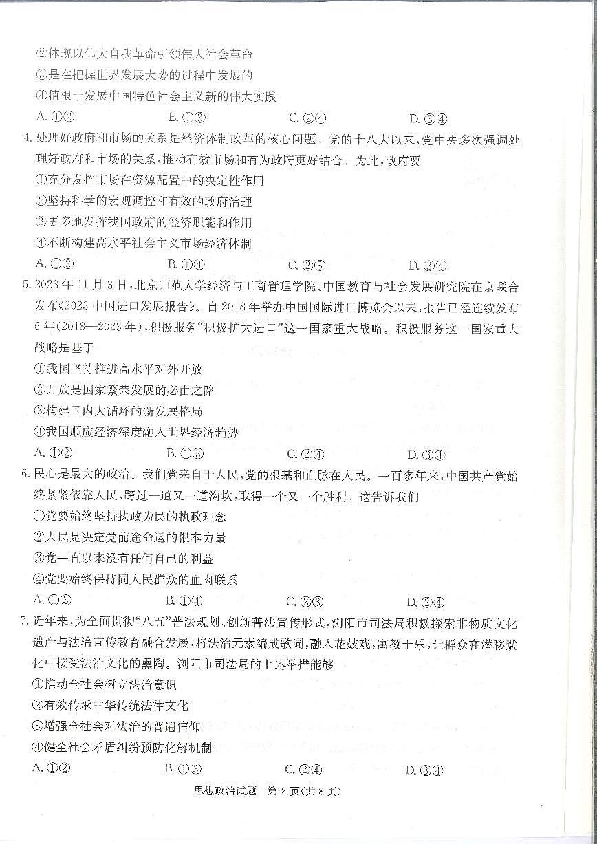 湖南省娄底市2024届高三上学期期末考试政治试卷（含答案）第2页