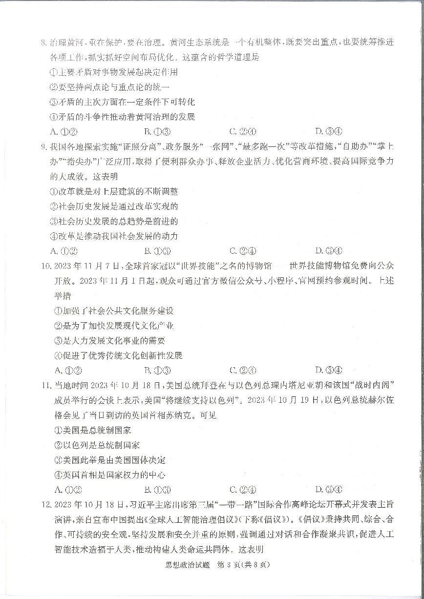 湖南省娄底市2024届高三上学期期末考试政治试卷（含答案）第3页