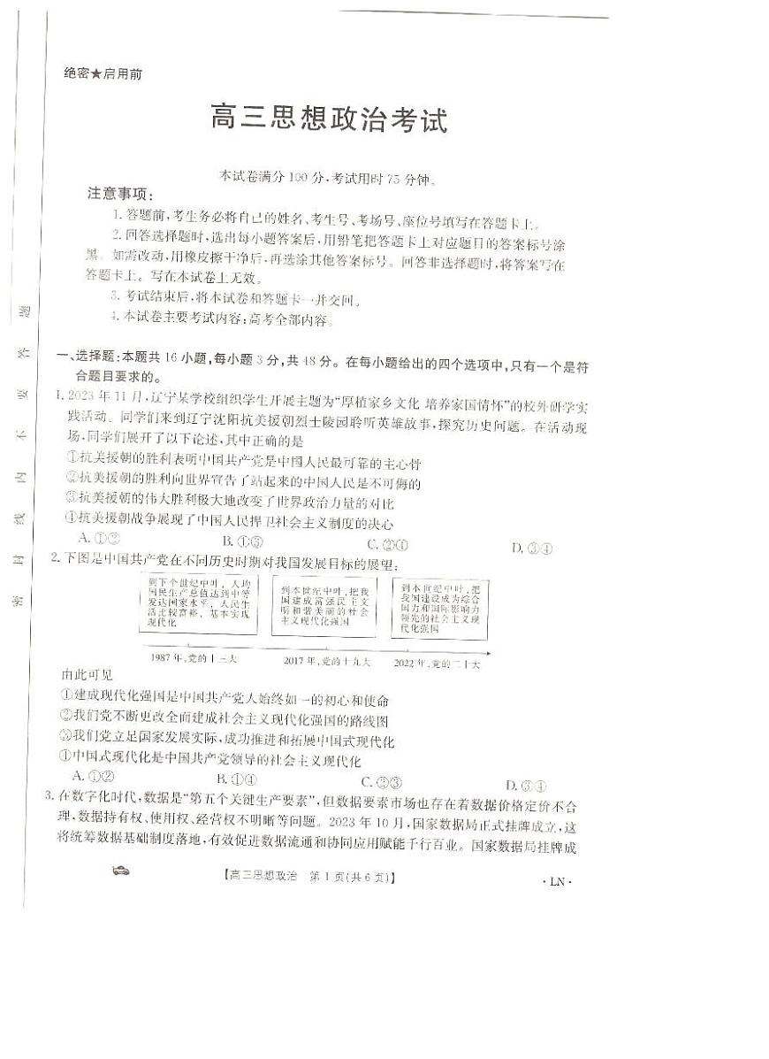 辽宁省抚顺市六校协作体2023-2024学年高三上学期期末考试政治试题_政治答案第1页