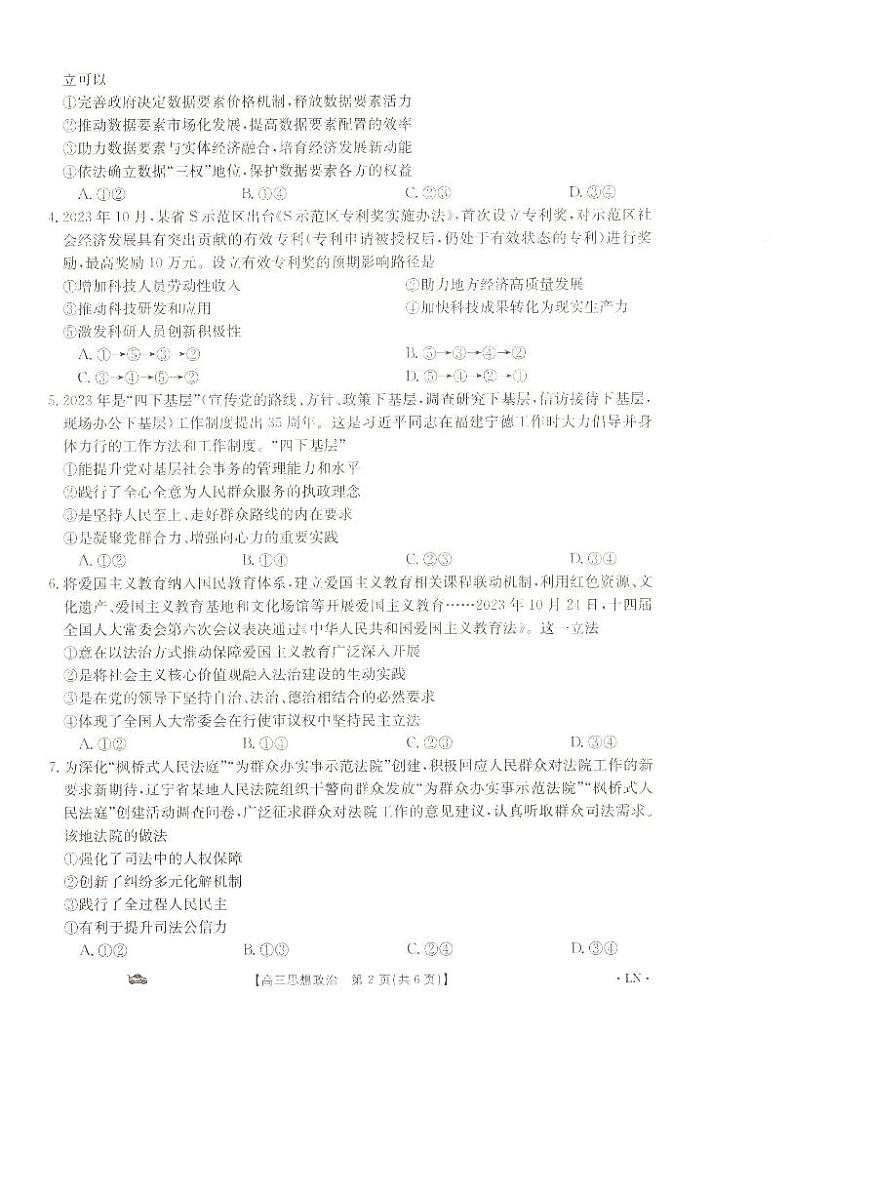 辽宁省抚顺市六校协作体2023-2024学年高三上学期期末考试政治试题_政治答案第2页
