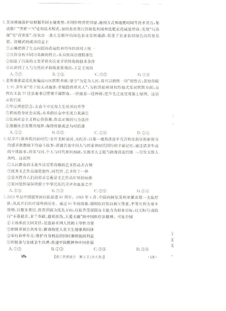 辽宁省抚顺市六校协作体2023-2024学年高三上学期期末考试政治试题_政治答案第3页