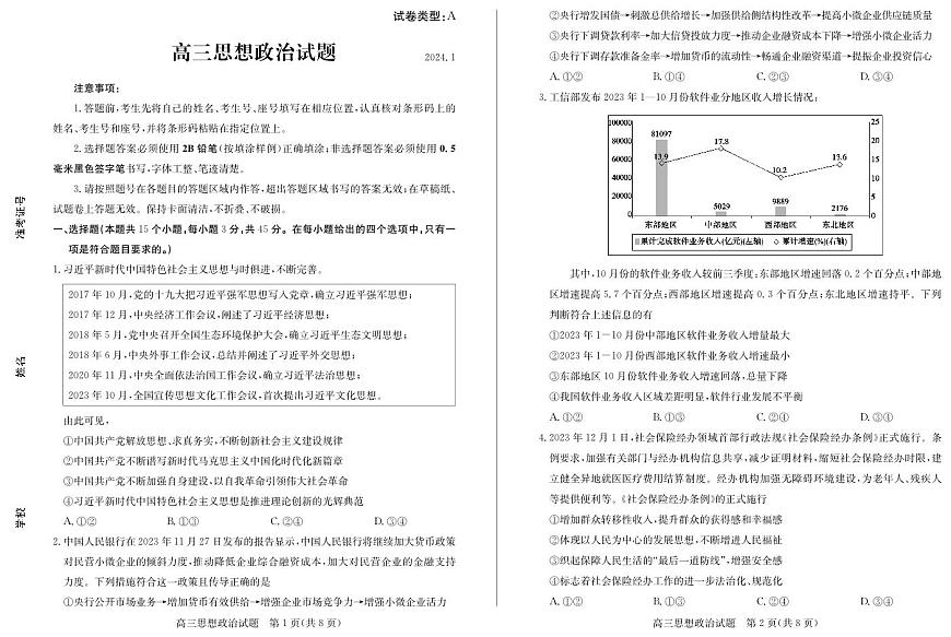 山东省滨州市2024届高三上学期期末考试政治试卷（含答案）第1页