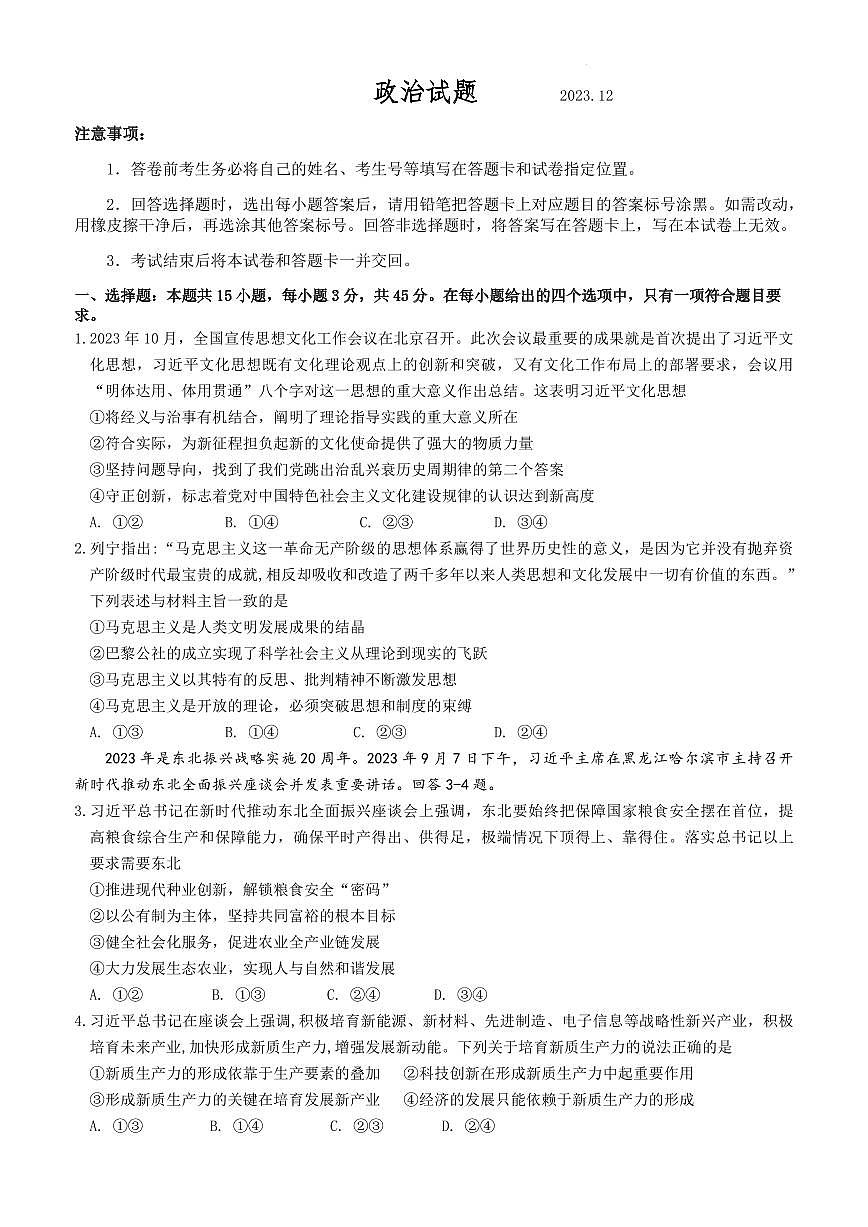 山东省高中名校2023-2024学年高三上学期12月统一调研考试政治试卷（含答案）第1页