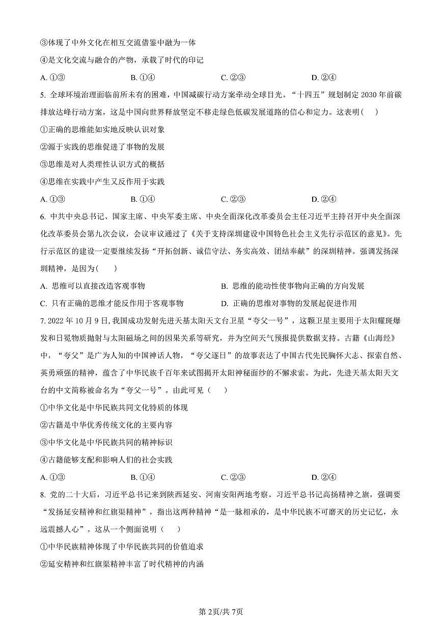 山东省菏泽外国语学校2024届高三上学期第二次月考试题政治试卷（含答案）第2页