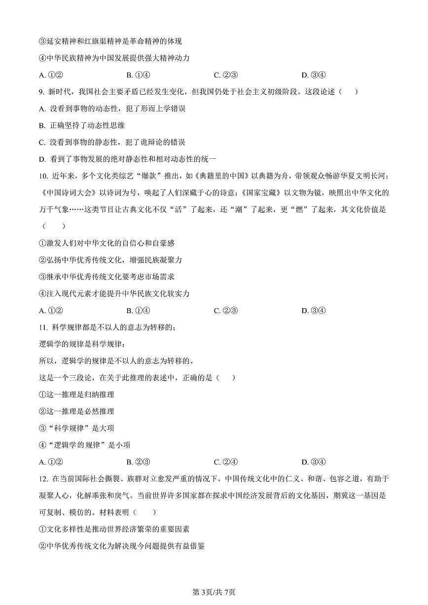 山东省菏泽外国语学校2024届高三上学期第二次月考试题政治试卷（含答案）第3页