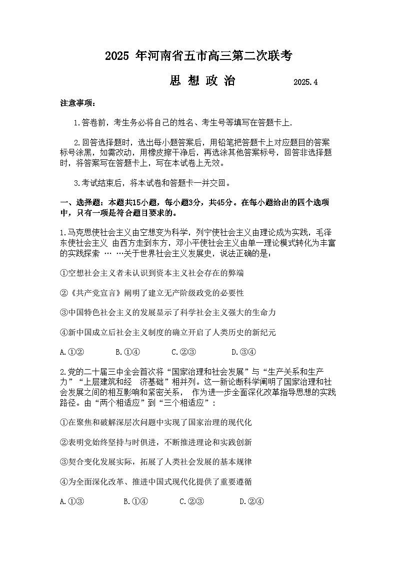 2025届河南省五市暨南阳市高三二模第二次联考 政治试题+答案第1页