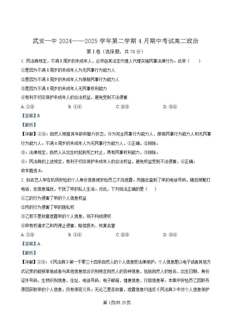 河北省邯郸市武安市第一中学2024-2025学年高二下学期4月期中考试政治试题 含解析第1页