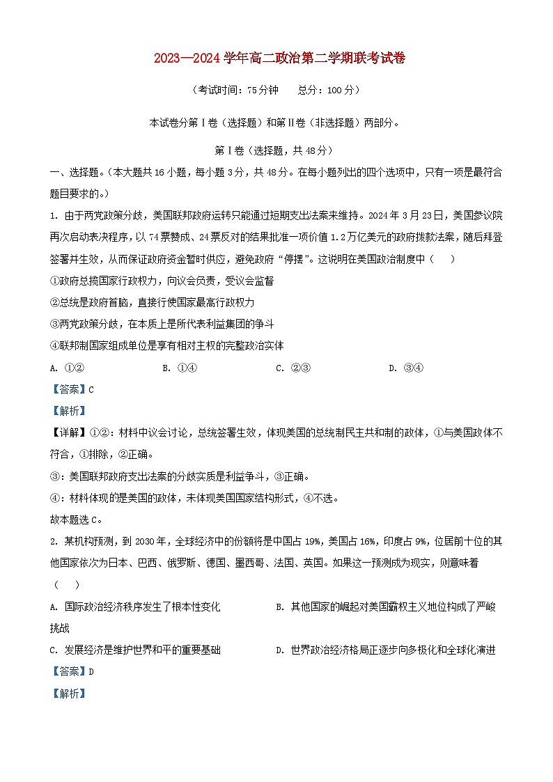 福建省德化县2023_2024学年高二政治下学期5月联考试题含解析第1页