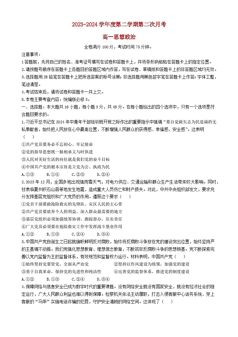甘肃省武威市2023_2024学年高一政治下学期6月月考试题含解析第1页