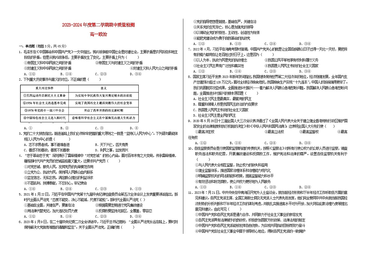 甘肃省武威市凉州区2023_2024学年高一政治下学期期中质量检测试题第1页
