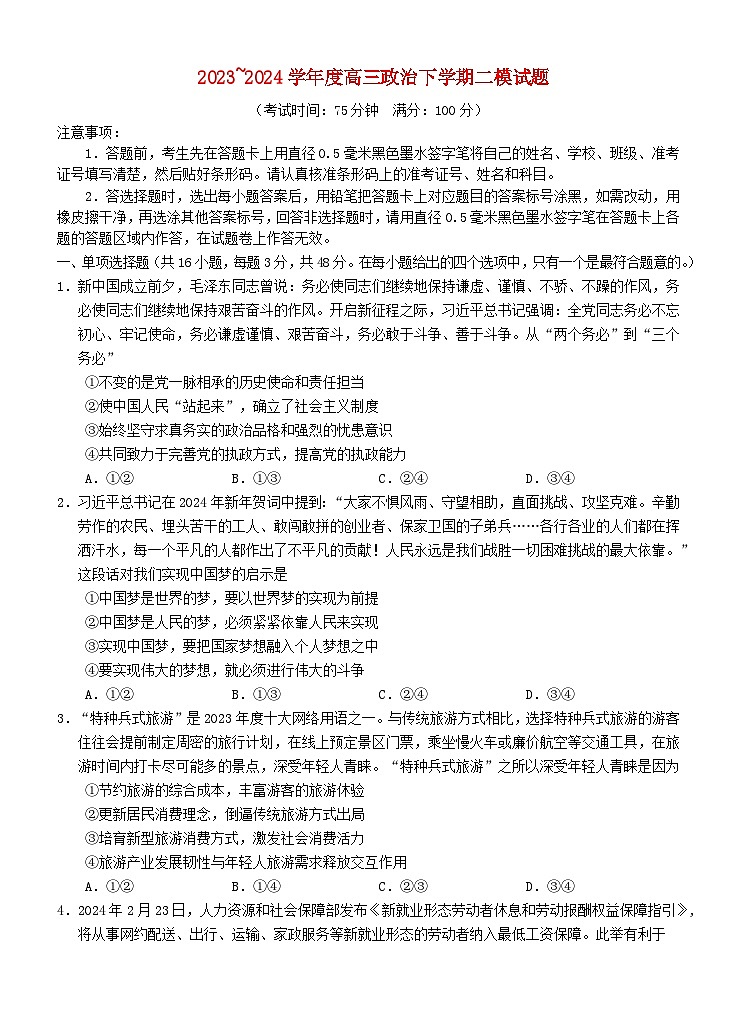 广西南宁市2024届高三政治下学期二模试题含解析第1页