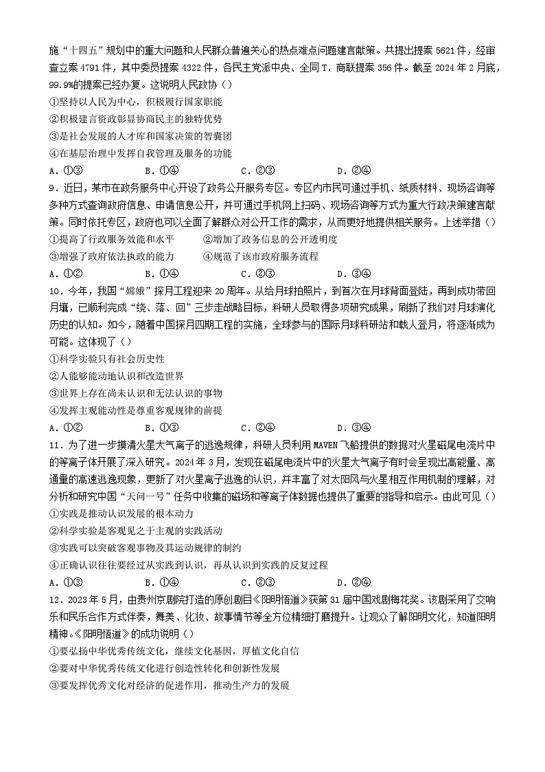 贵州省贵阳市2024届高三政治下学期5月三模试题含解析第3页