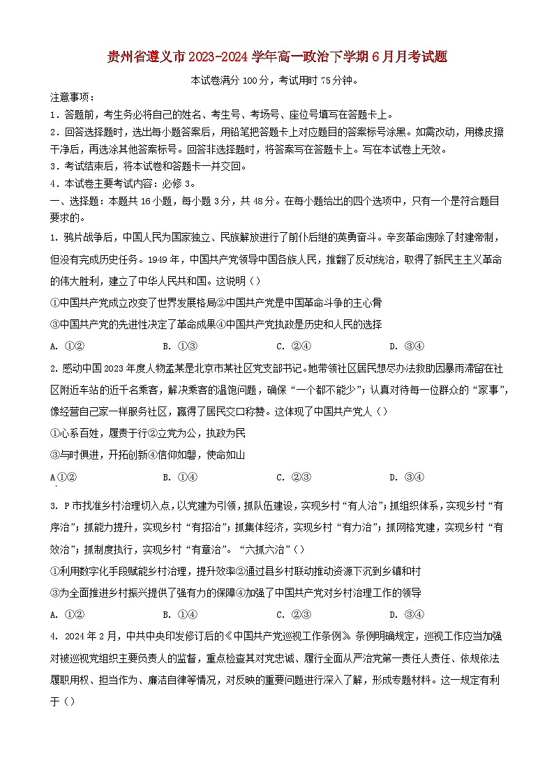 贵州省遵义市2023_2024学年高一政治下学期6月月考试题含解析第1页