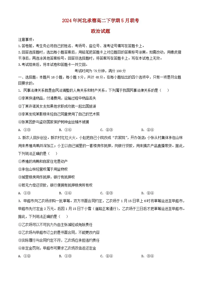 河北省承德市2023_2024学年高二政治下学期5月联考试题含解析第1页