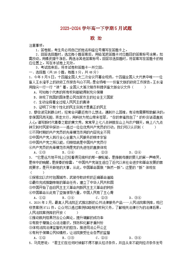 河南省安阳市林州市2023_2024学年高一政治下学期5月月考试题含解析第1页